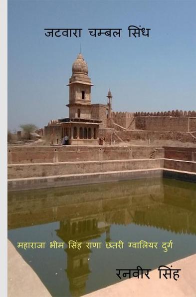 JATVARA CHAMBAL SINDH / जटवारा  चम्बल सिंध: JATVARA CHAMBAL SINDH