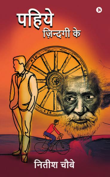 Pahiye Zindagi Ke / पहिये ज़िन्दगी के