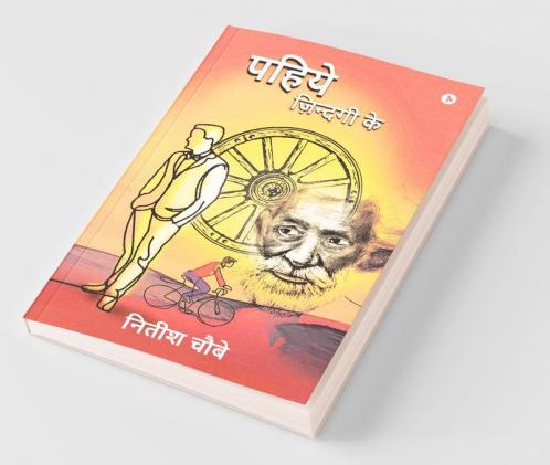 Pahiye Zindagi Ke / पहिये ज़िन्दगी के