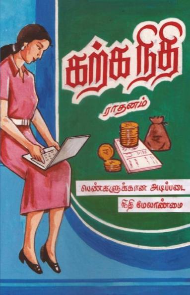 Karka Nidhi / கற்க நிதி : பெண்களுக்கான அடிப்படை நிதி மேலாண்மை