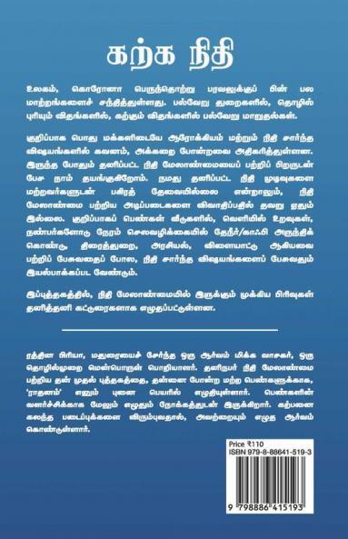 Karka Nidhi / கற்க நிதி : பெண்களுக்கான அடிப்படை நிதி மேலாண்மை