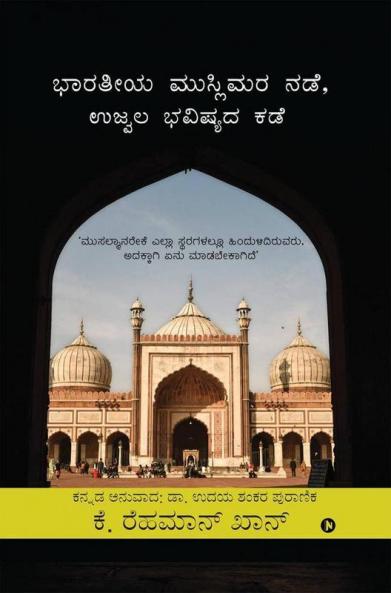 Indian Muslims The Way Forward / ಭಾರತೀಯ ಮುಸ್ಲಿಮರು ಮುಂದಿನ ದಾರಿ: Why Muslims Remain Backward In All Spheres And What Should Be Done About It