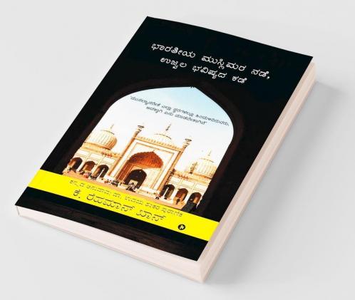 Indian Muslims The Way Forward / ಭಾರತೀಯ ಮುಸ್ಲಿಮರು ಮುಂದಿನ ದಾರಿ: Why Muslims Remain Backward In All Spheres And What Should Be Done About It