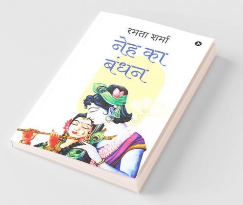 Bond Of Love / नेह का बंधन