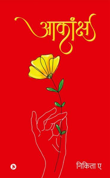 Aakaanksh / आकांक्ष