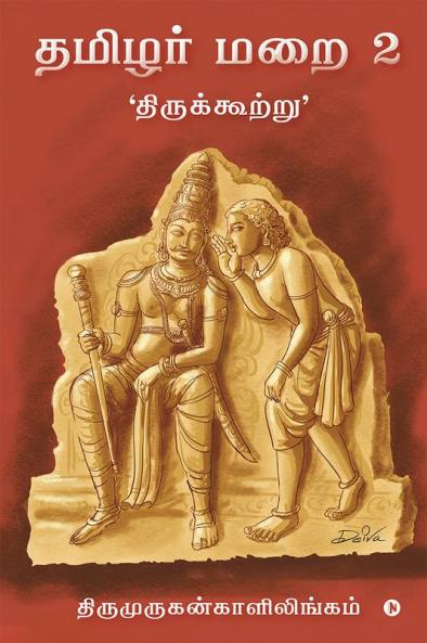 Thamizhar Marai 2 / தமிழர் மறை 2 : 'திருக்கூற்று'/ 'Thirukkurtru'