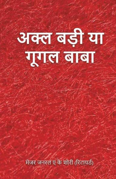 Akal Badi Ya Google Baba