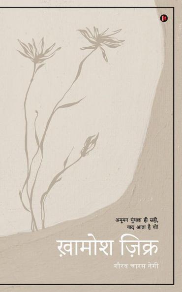 Khamosh Zikr | ख़ामोश ज़िक्र