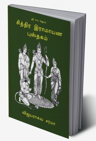 Chithra Ramayana Pusthakam / சித்திர இராமாயண புஸ்தகம்