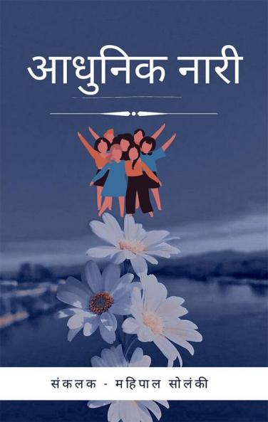 Modern Women / आधुनिक नारी
