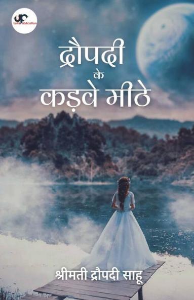 Draupadi Ke Kadve Mithe / द्रौपदी के कड़वे मीठे
