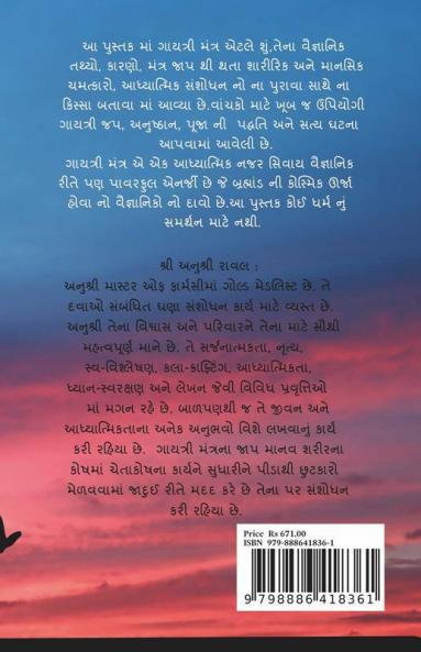 Gayatri Mantra Rahasyamaya Mahanasakti / ગાયત્રી મંત્ર રહસ્યમય મહાનશક્તિ : મંત્ર આરાધના વૈજ્ઞાનિક અને પૌરાણિક તથ્યો