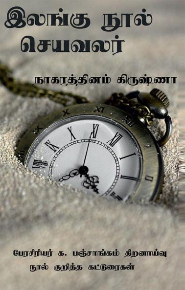 Ilangu nool seya valar / இலங்கு நூல் செயவலர்