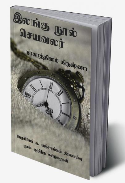 Ilangu nool seya valar / இலங்கு நூல் செயவலர்