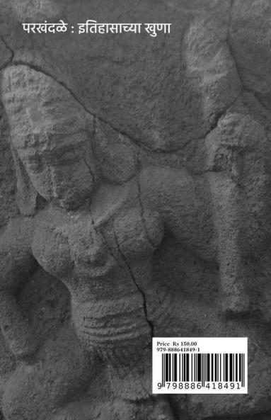 Parkhandale Itihasachya Khuna / परखंदळे इतिहासाच्या खुणा