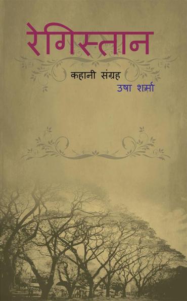 REGISTAN / रेगिस्तान : कहानी संग्रह