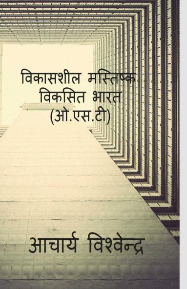 Vikashsheel Mastishq Viksit Bharat-Acharya Vishvendra / विकासशील मस्तिष्क-विकसित भारत(ओ.एस.टी)-आचार्य विश्वेन्द्र