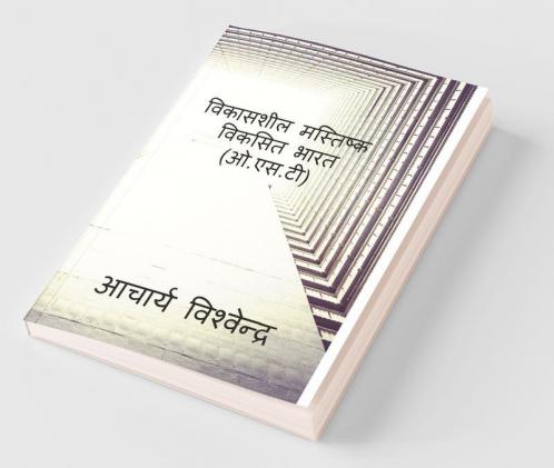 Vikashsheel Mastishq Viksit Bharat-Acharya Vishvendra / विकासशील मस्तिष्क-विकसित भारत(ओ.एस.टी)-आचार्य विश्वेन्द्र