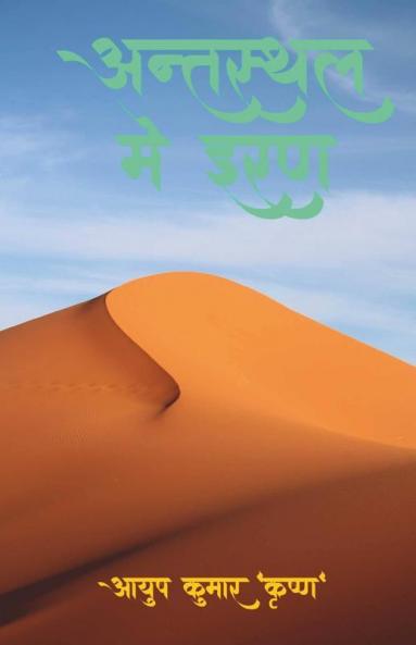 Antsthal Mei Iran / अन्तस्थल में इरण