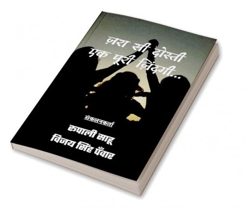 Jra Si Dosti Ek Puri Zindagi / ज़रा सी दोस्ती एक पूरी ज़िंदगी