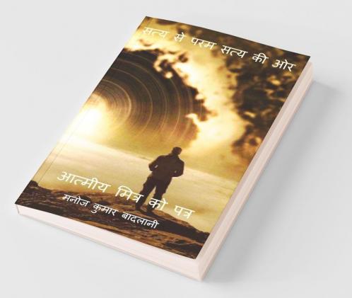 Satya Se Param Staya Ki Or / सत्य से परमस्त्य की और