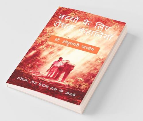 Bachhon Ke Liye Rochak Kahaniyan / बच्चों के लिए रोचक कहानियाँ