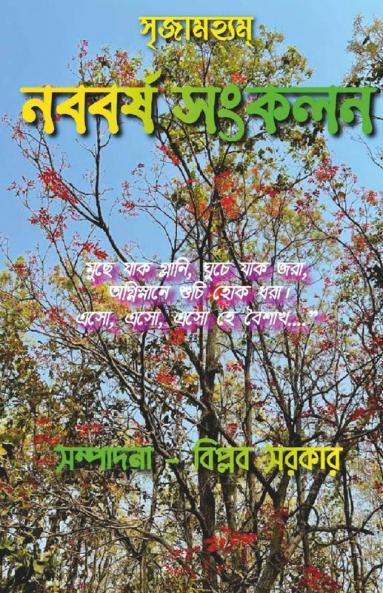 Srrijamhyam Nababarsha Sangkalan / সৃজামহ্যম্ নববর্ষ সংকলন