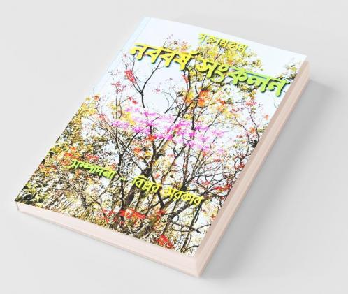 Srrijamhyam Nababarsha Sangkalan / সৃজামহ্যম্ নববর্ষ সংকলন