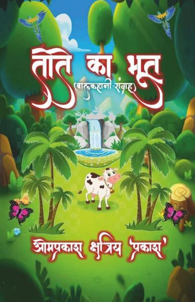 Parrot Ghost (Children'S Story Collection) / तोते का भूत (बालकहानी संग्रह)