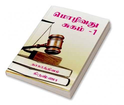Mozhivathu Sugam - 1 / மொழிவது சுகம் -1