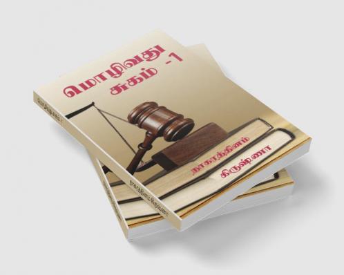 Mozhivathu Sugam - 1 / மொழிவது சுகம் -1