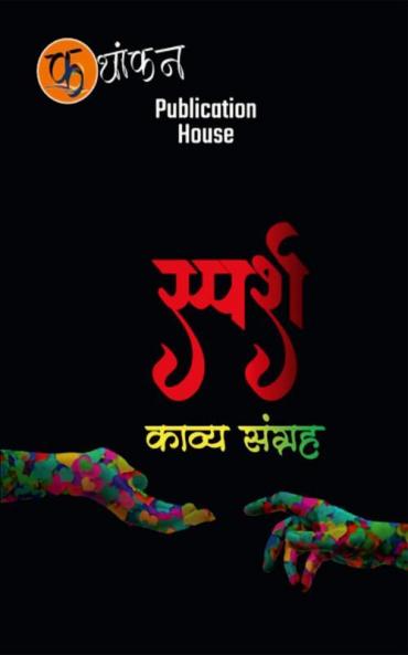 Sparsh-2 / स्पर्श : काव्य संग्रह