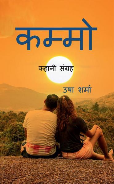 KAMMO / कम्मो : कहानी संग्रह