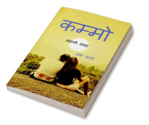 KAMMO / कम्मो : कहानी संग्रह
