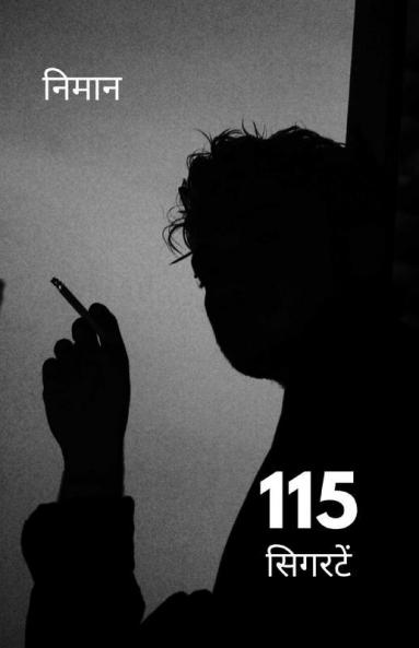 115 Cigarettes / 115 सिगरटें