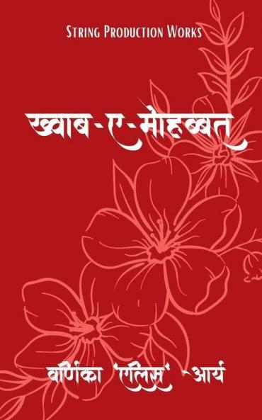 Khwab-E-Mohabbat / ख़्वाब - ए - मोहब्बत