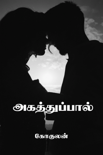 Agathuppaal / அகத்துப்பால்