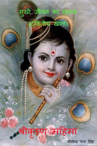 Sukhi Jeewan Ka Rahasya / सुखी जीवन का रहस्य : द्वितीया खंड - श्रीकृष्ण महिमा