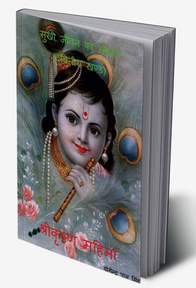 Sukhi Jeewan Ka Rahasya / सुखी जीवन का रहस्य : द्वितीया खंड - श्रीकृष्ण महिमा