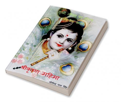 Sukhi Jeewan Ka Rahasya / सुखी जीवन का रहस्य : द्वितीया खंड - श्रीकृष्ण महिमा
