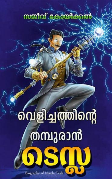 Velichathinte Thamburan Tesla: Biography of Nikola Tesla / വെളിച്ചത്തിന്റെ തമ്പുരാൻ ടെസ്ല: ബയോഗ്രഫി ഓഫ് നിക്കോള ടെസ്ല