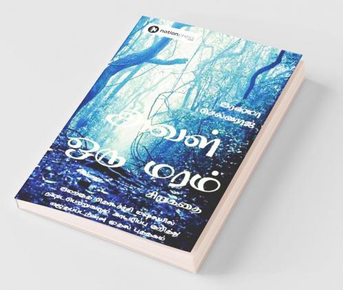 Aval Oru Maram / அவள் ஒரு மரம்