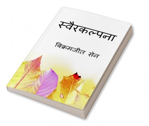 Svairakalpana / स्वैरकल्पना