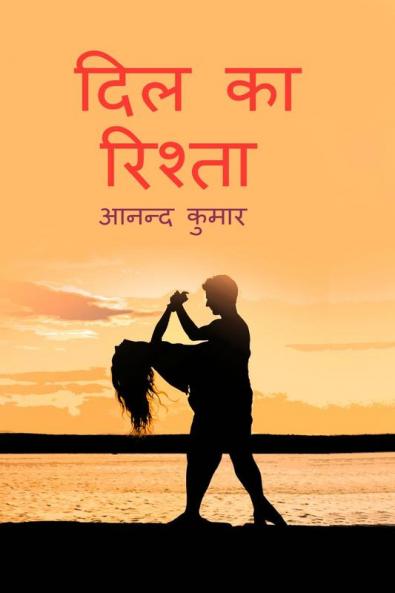 Dil Ka Rishta / दिल का रिश्ता