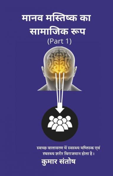 Maanav Mastisk Ka Samajik Roop / मानव मस्तिष्क का सामाजिक रूप