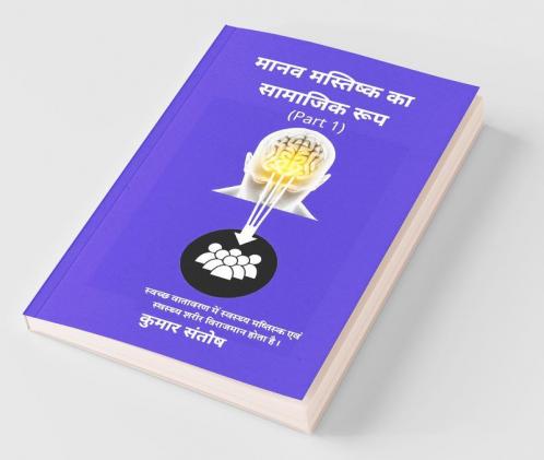 Maanav Mastisk Ka Samajik Roop / मानव मस्तिष्क का सामाजिक रूप