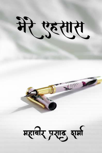 Mere Ehsaas / मेरे एहसास