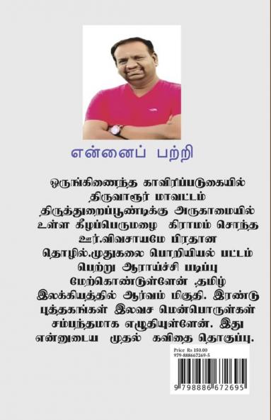En mana vaanil / என் மன வானில்