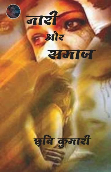 Naari Aur Samaaj / नारी और समाज
