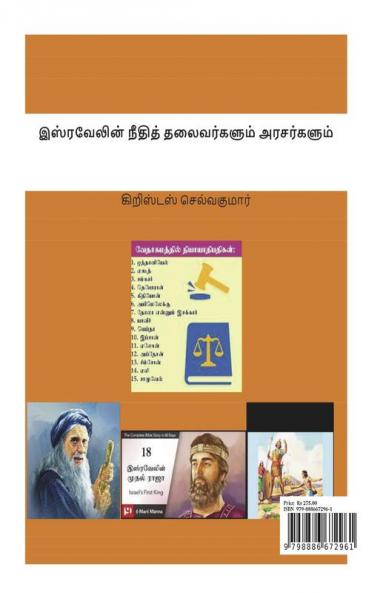 ISRAVELIN NEEDHITH THALAIVARGALUM ARASARGALUM / இஸ்ரவேலின் நீதித் தலைவர்களும் அரசர்களும்